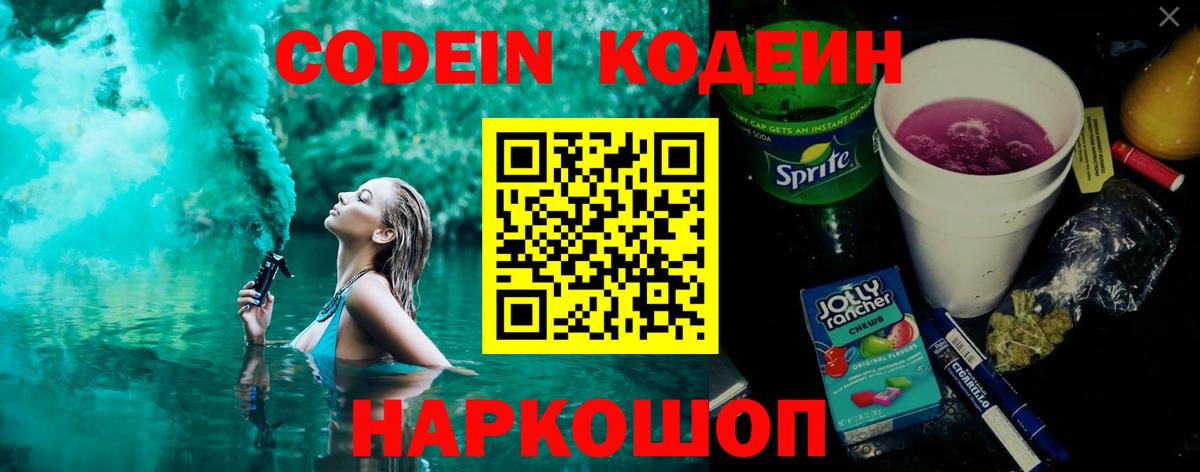 Кодеин Purple Drank Тулун